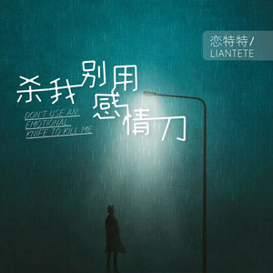 杀我别用感情刀 (伴奏)
