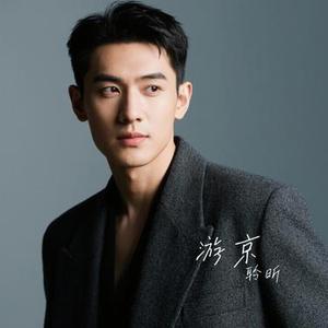 游京 (Cover 邓寓君 (等什么君))