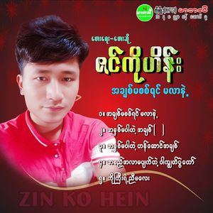 Ah Sin Lar Ma Pyat Tae War Kyuk Pwae Taw