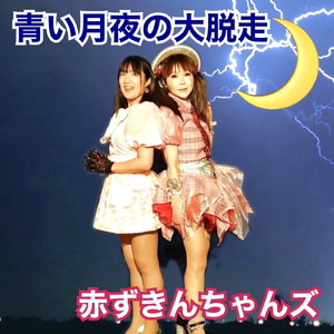 青い月夜の大脱走