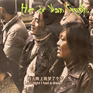 “昨 天 晚 上 我 梦 了 个 梦”