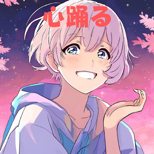 心踊る