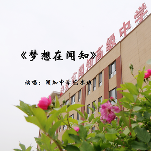 梦想在闻知
