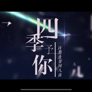四季予你