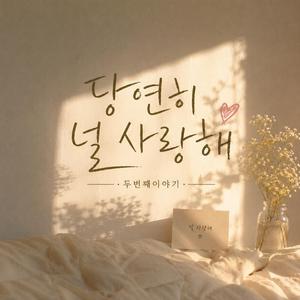 당연히 널 사랑해 #2