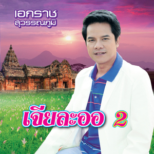 น้ำชีแห่งความหลัง