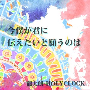 今僕が君に伝えたいと願うのは
