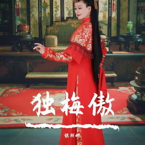 独梅傲