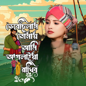 Bhebechilam Tomay Ami Aglaiya Rakhibo