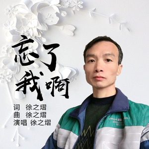 忘了我啊 (伴奏)