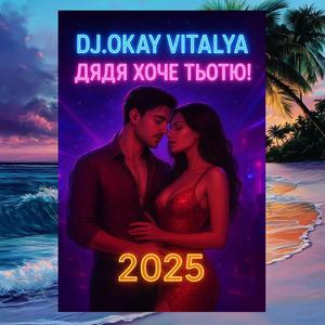 ДЯДЯ ХОЧЕ ТЬОТЮ