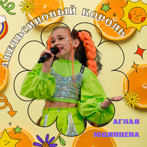 Апельсиновый король