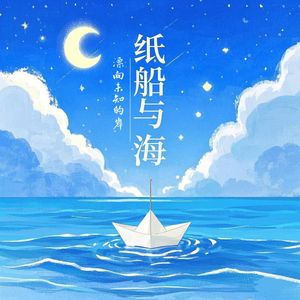 纸船与海