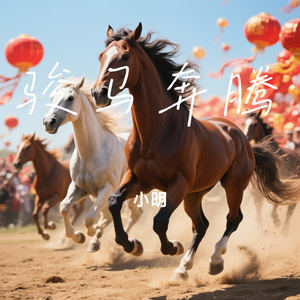 骏马奔腾