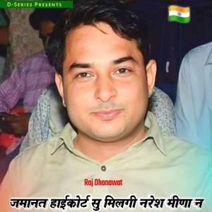 जमानत हाईकोर्ट सु मिलगी नरेश मीणा न