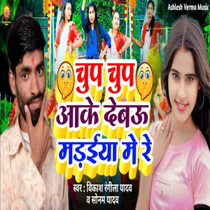 Chup Chup Aake Debau Madaiya Me Re