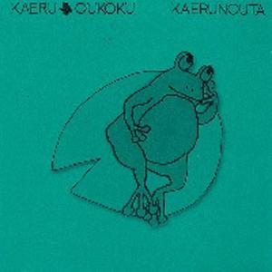 kaerunouta
