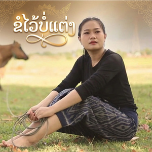 ขอไว้บ่แต่ง (ຂໍໄວ້ບໍ່ແຕ່ງ) (Cover)