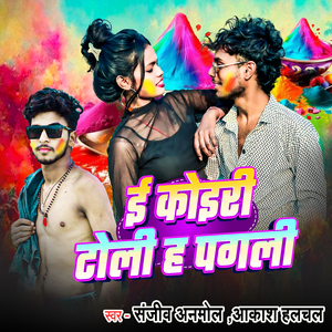 E Koiri Toli Ha Pagali