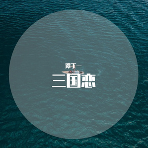 三国恋（翻自 Tank）