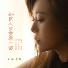 如果人生重来一回 (DJ默涵版)