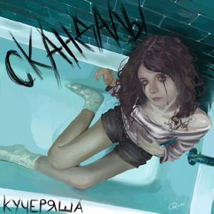 СКАНДАЛЫ