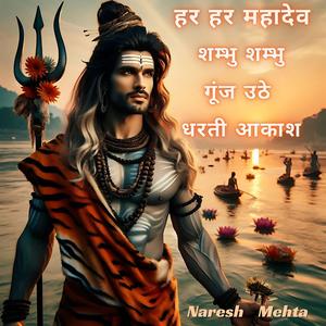 हर हर महादेव शम्भु शम्भु गूंज उठे धरती आकाश
