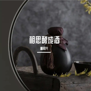 相思酿成酒