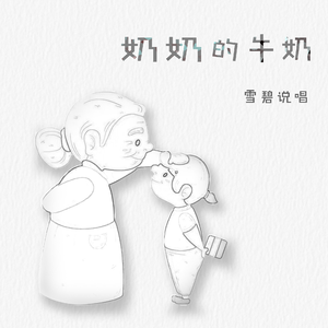 奶奶的牛奶
