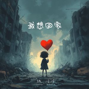 我想回家