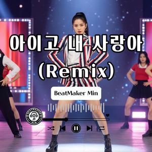 아이고 내 사랑아 (Remix)