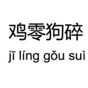 谁的生活不是鸡零狗碎 (DJ版)