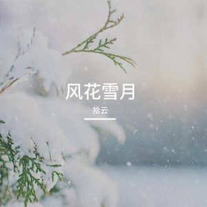 风花雪月