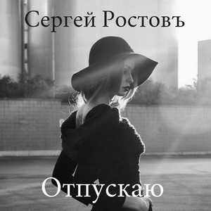 Отпускаю