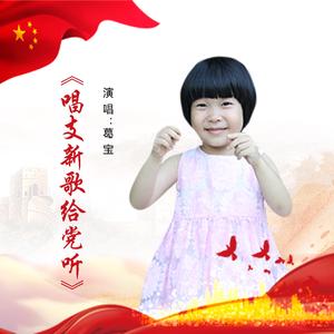 唱支新歌给党听-葛宝