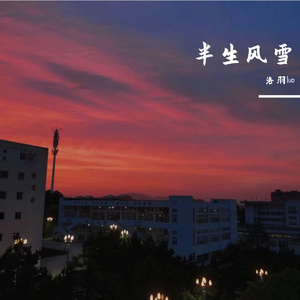 半生雪（翻自 是七叔呢）