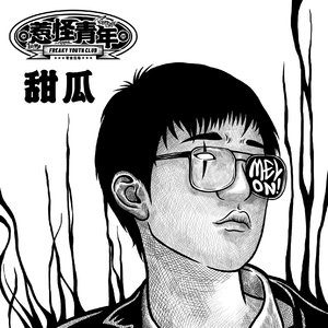 晋城之子freestyle