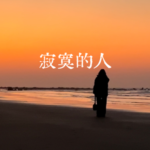 寂寞的人