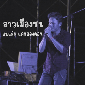 ສາວເມືອງຊົນ