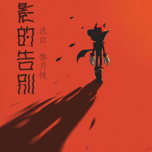 影的告别 (男生版)