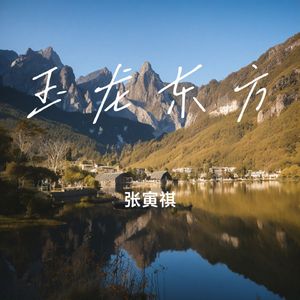 玉龙东方