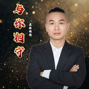 与你相守