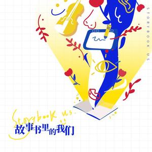 故事书里的我们伴奏