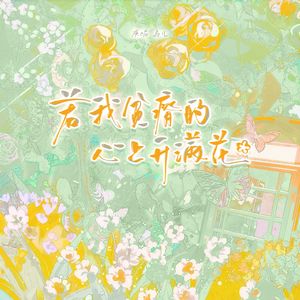 若我贫瘠的心上开满花