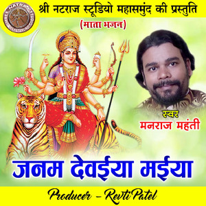 Janam Dewaiya Maiya
