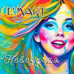 Невезучая