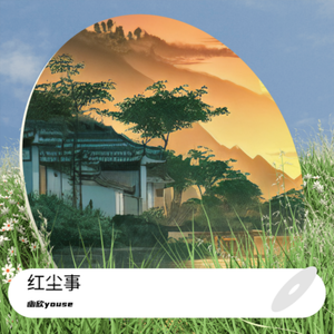 幽欣youse - 红尘事(橘版) 伴奏