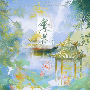 繁花