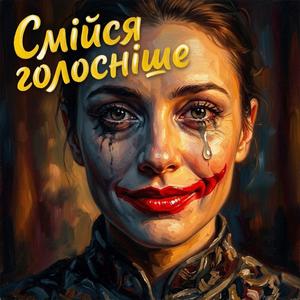 Смійся голосніше