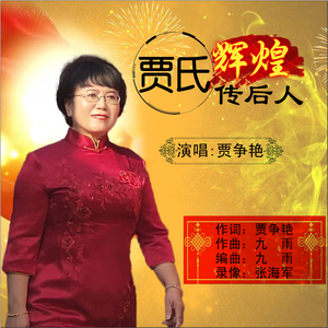 贾氏辉煌传后人